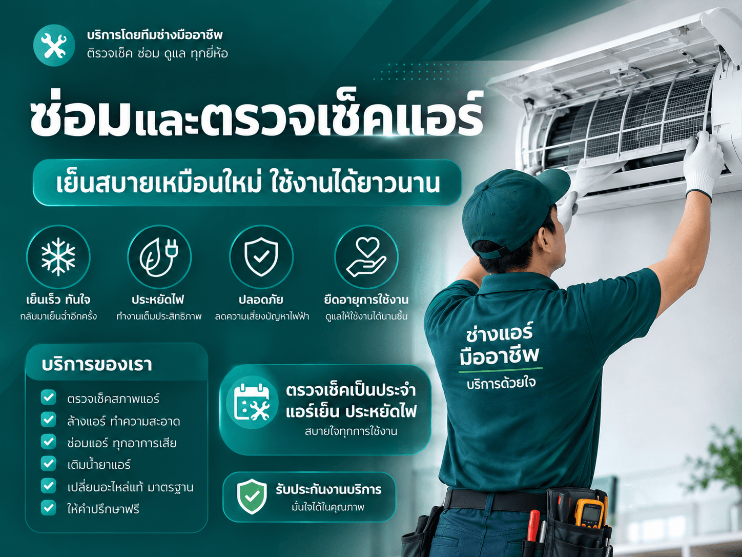 ซ่อมและตรวจเช็ค